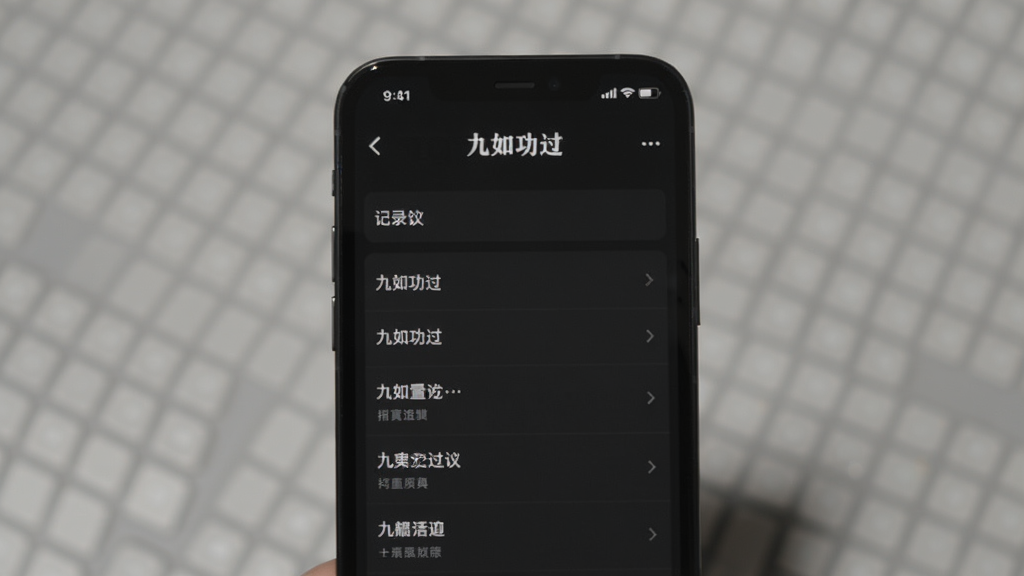 一张展示手机应用暗色模式界面的图片,画面中“九如功过”应用在深色背景下的记录页面,文字显示为浅色,整体对比度舒适,风格简约,画质清晰,无多余元素