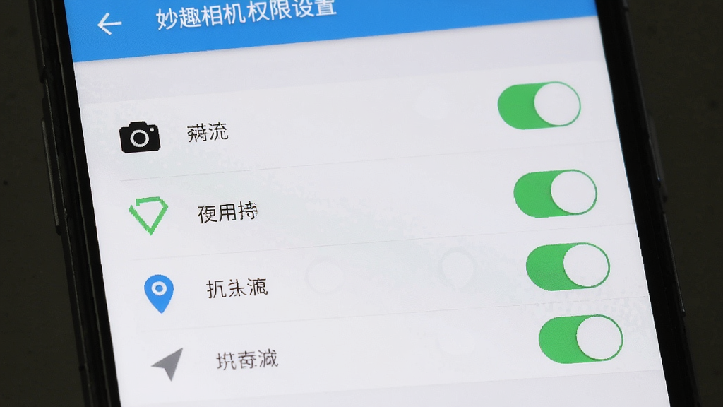 妙趣相机权限设置界面,手机屏幕显示应用权限管理页面,包括相机、存储、位置等权限开关,界面风格简洁,布局清晰,画质干净,无多余元素