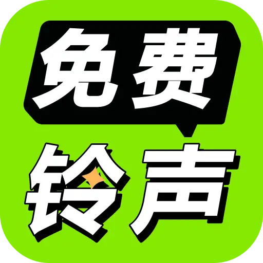 免费铃声海量-海量铃声随心设v4.0.07.00 安卓版