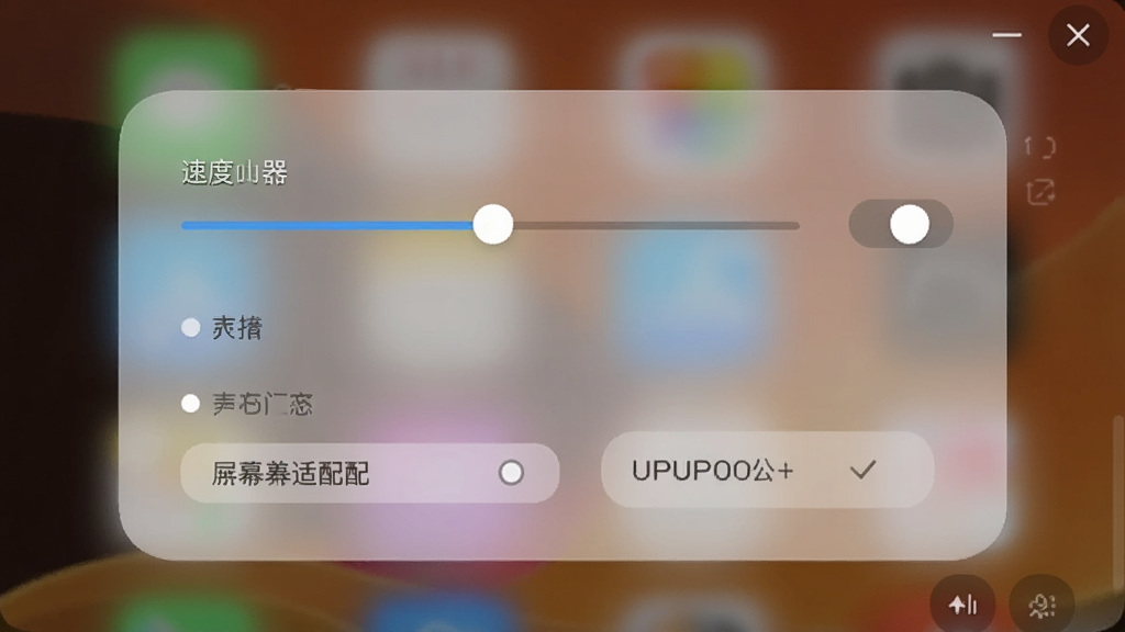 UPUPOO动态壁纸设置面板特写,画面中显示速度调节滑块、声音开关、屏幕适配选项,背景是半透明的毛玻璃效果,界面布局简洁,风格现代扁平,画质干净,无多余元素