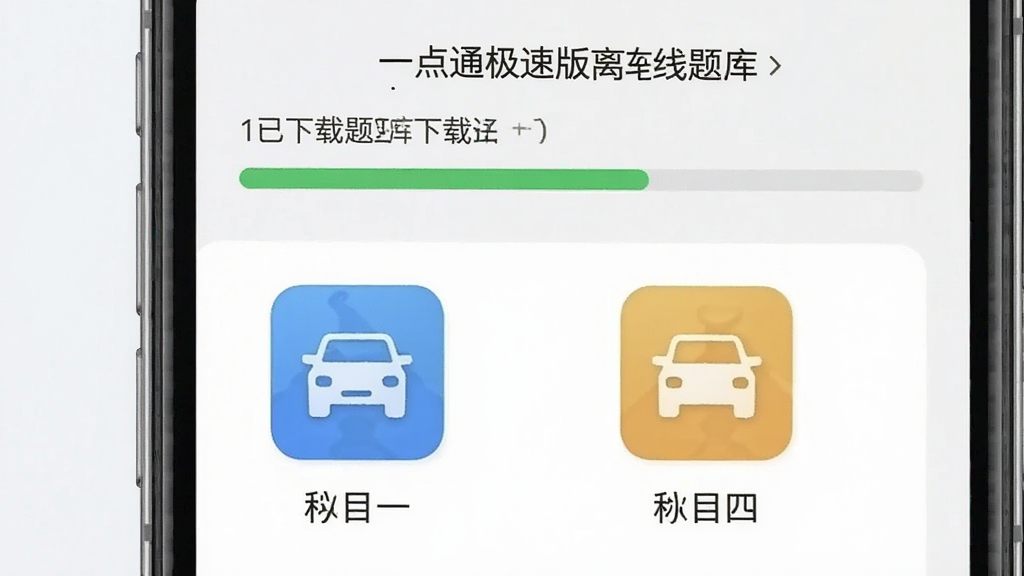 驾校一点通极速版离线题库下载界面,手机屏幕显示下载进度条和已下载的题库列表,有科目一和科目四的图标,背景是浅色,风格简约,画质清晰
