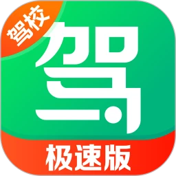 驾校一点通极速版v18.8.0 安卓版