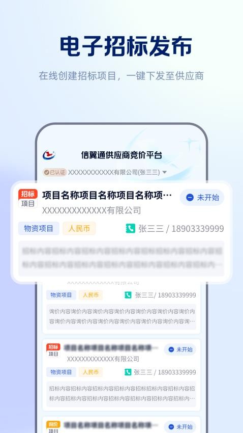信翼通招标系统 安卓版 界面截图
