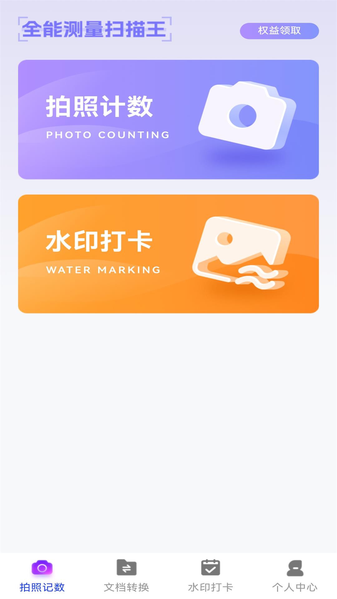 拍照计数专家 安卓版 使用界面