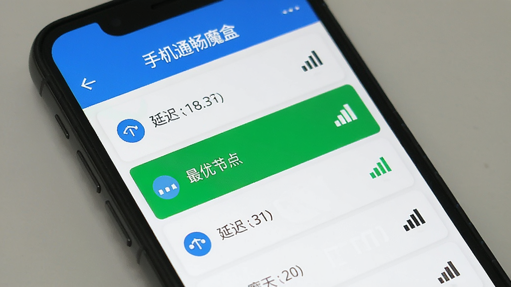 手机通畅魔盒节点切换操作界面,手机屏幕显示节点列表页面,每个节点旁边有延迟数值和信号强度图标,其中最优节点用绿色高亮标注,页面顶部有