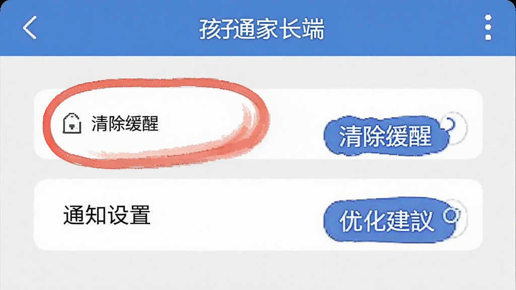 孩子通家长端 设置界面 显示清除缓存和通知设置选项 红色标注重要提醒 蓝色标注优化建议 手机截图风格 干净清晰