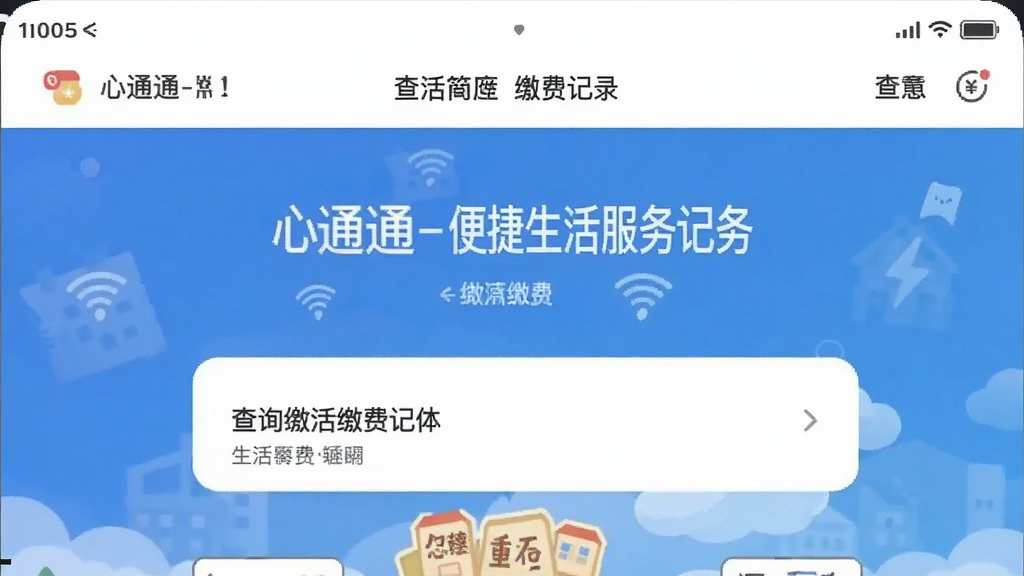 心通通-便捷生活服务工具 查询生活缴费记录操作界面