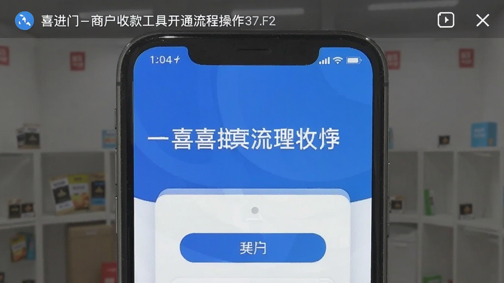 喜进门-商户收款工具开通流程操作截图