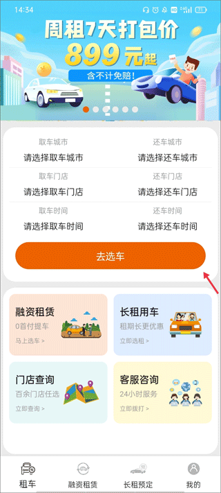 天下行租车 安卓版 界面
