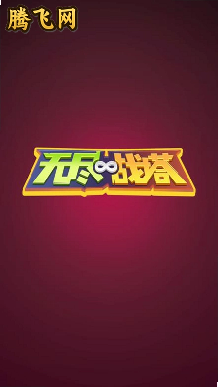 无尽战塔手游最新版v1.0.0.129 安卓版