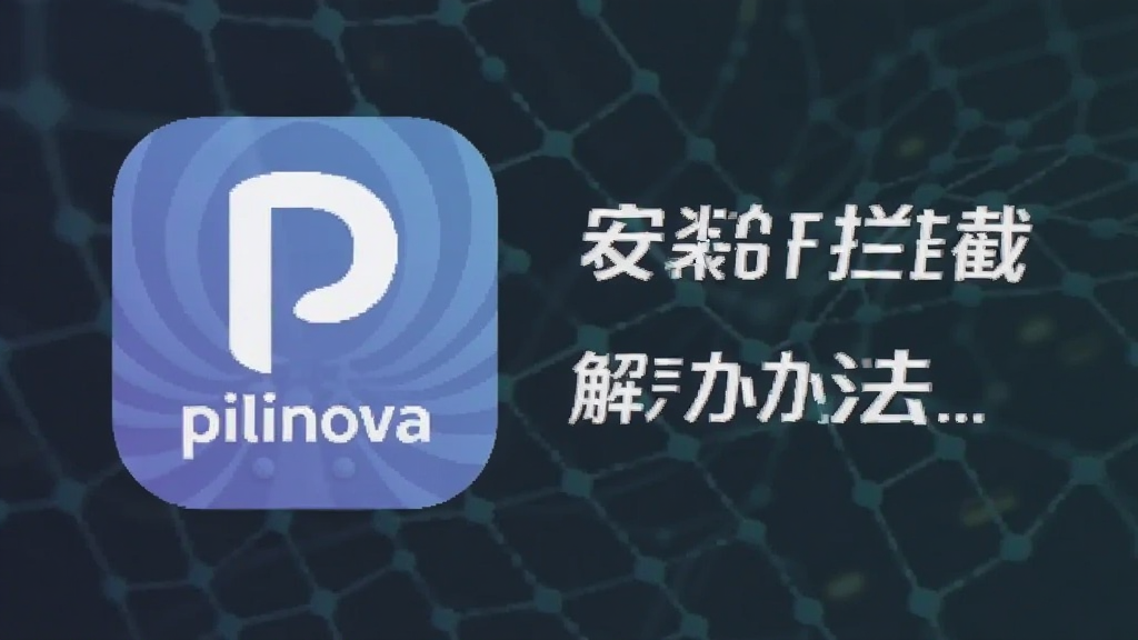 PiliNova官方版app安装拦截解决办法配图