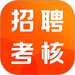 招聘考核宝典-求职考核助手v2.1 安卓版