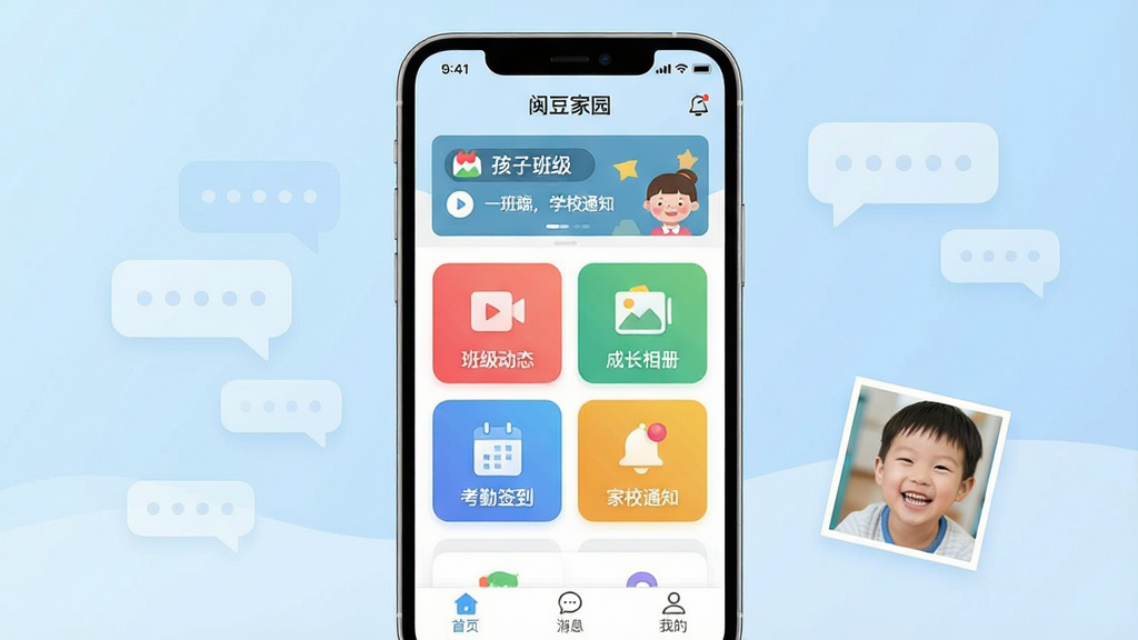 一张展示“闵豆家园”核心界面的手机样机图,画面中央是一部现代智能手机,屏幕显示“闵豆家园”APP的主页,主页顶部是孩子的班级名称和学校通知横幅,中间区域排列着“班级动态”、“成长相册”、“考勤签到”、“家校通知”四个彩色功能图标,底部导航栏有“首页”、“消息”、“我的”三个选项。背景是柔和的浅蓝色渐变,周围漂浮着几个半透明的聊天气泡和一张孩子笑脸的小照片。整体风格清新明快,扁平化设计,细节清晰,画质干净,无多余元素。