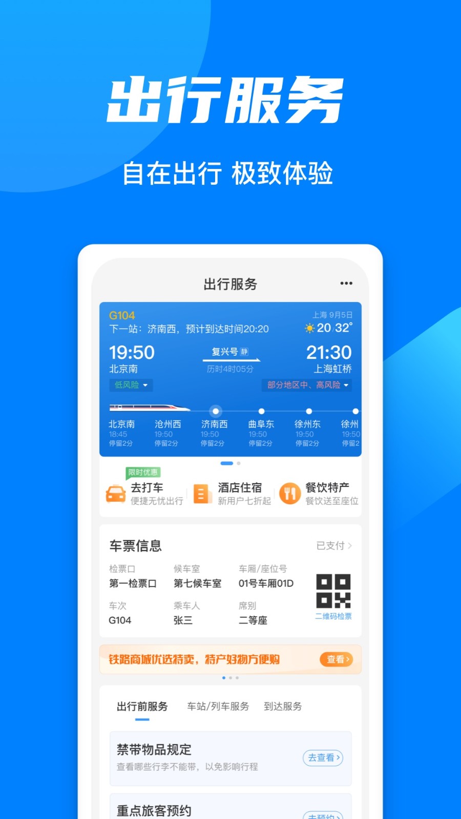 铁路订票 安卓版 下载