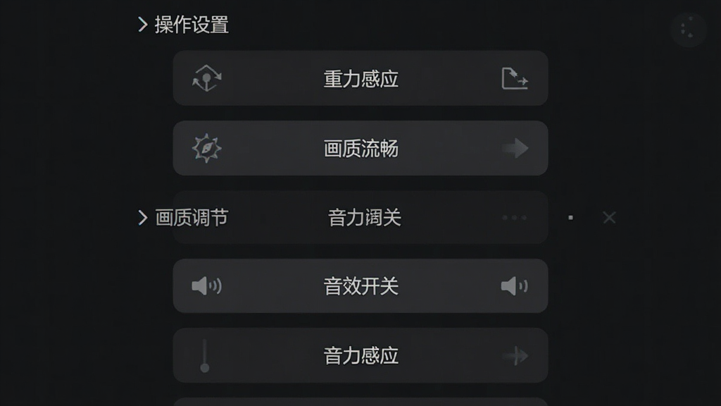 一张手机游戏设置界面的示意图,主体是操作设置和画质调节的选项菜单,布局为纵向列表排列,排版清晰,风格是深色模式UI,细节包括“重力感应”“画质流畅”“音效开关”等按钮,画质干净,无多余元素