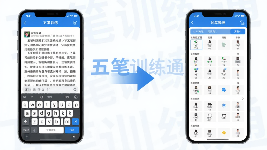 五笔训练通功能亮点展示图,画面左侧是手机展示文章跟打界面,右侧是手机展示词库管理界面,中间用箭头连接,背景有“五笔训练通”文字水印,整体风格清爽科技感,蓝白配色,画质干净无多余元素