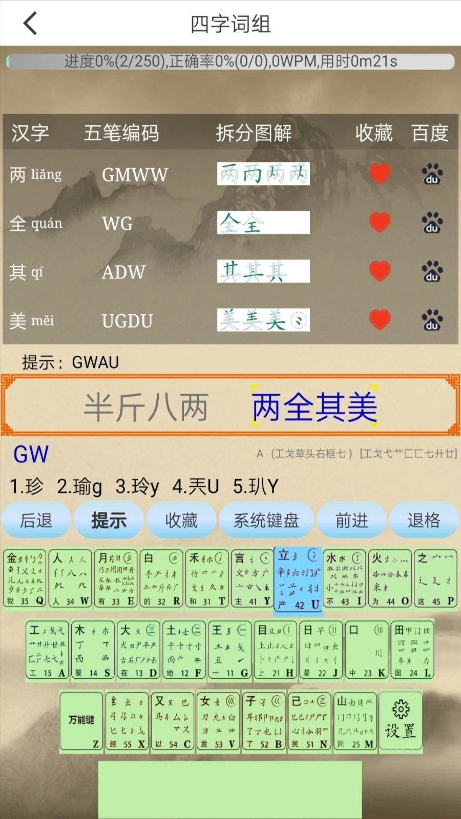 五笔训练通 安卓版 界面截图