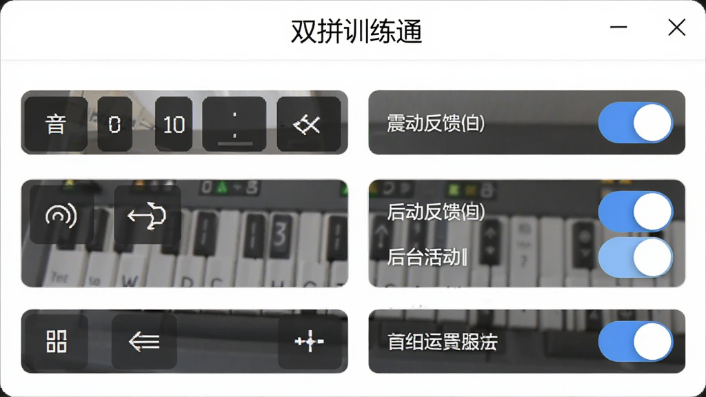 双拼训练通设置界面,显示着按键音、震动反馈、后台活动等开关选项,界面背景为白色,选项排列整齐,顶部有