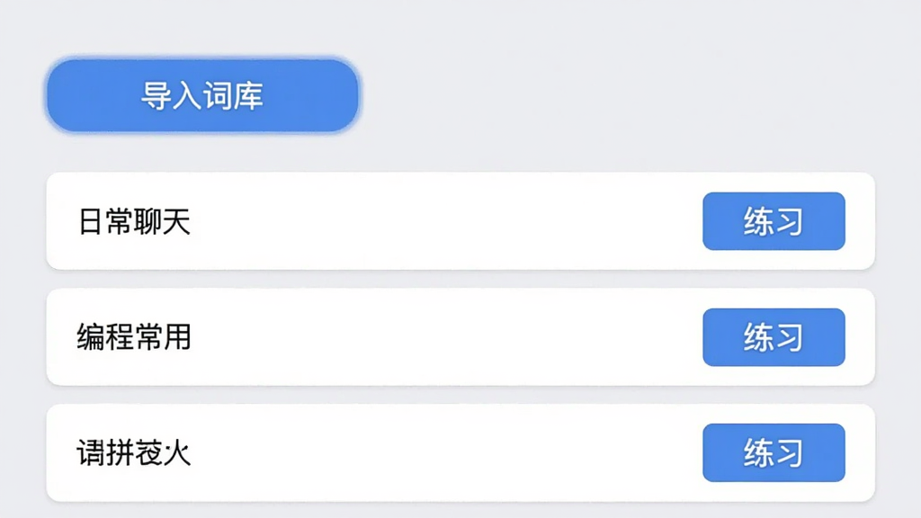 双拼训练通词库管理界面,显示着