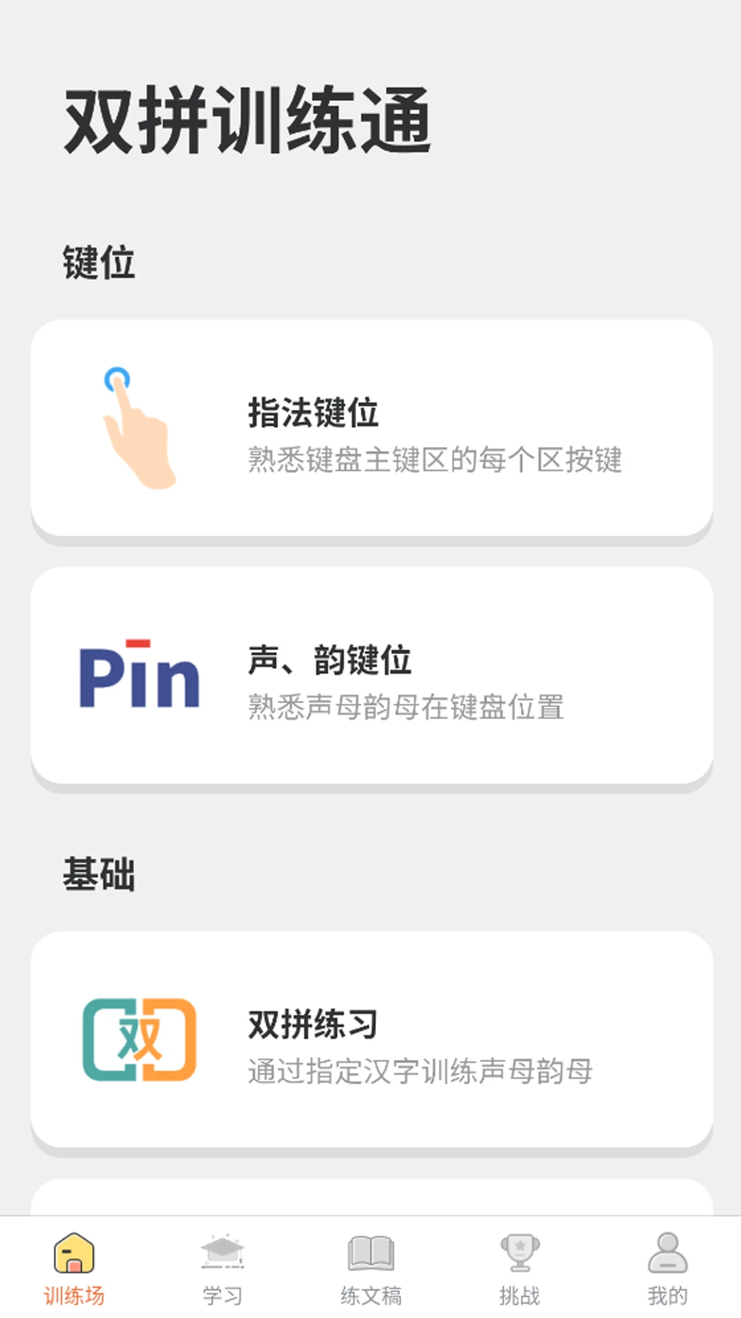 ˫ƴѵ��ͨ-˫ƴ������ϰ����v1.1.19 ��׿��