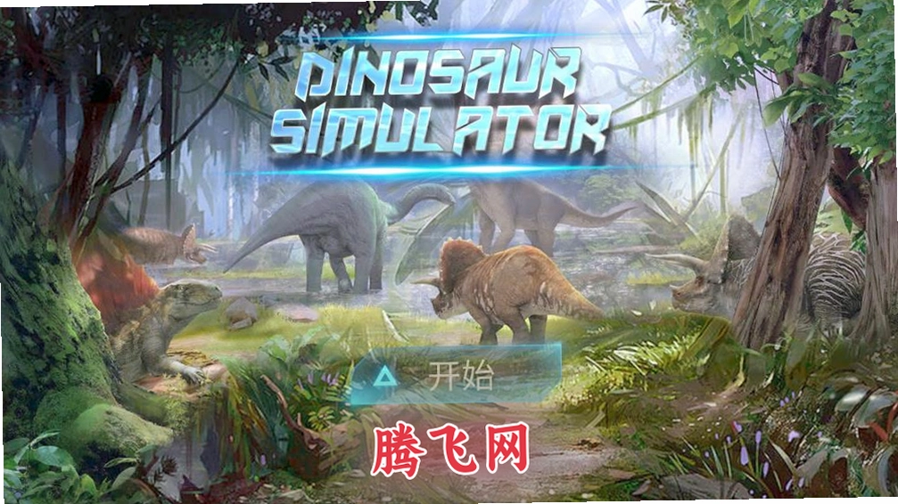 �����ģ����(Dimetrodon Simulator)v1.3.5 ٪�޼Ϳ�������ģ����Ϸ