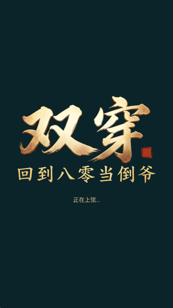 ˫���ص����㵱��ү������Դ��v0.47.1 ��׿��