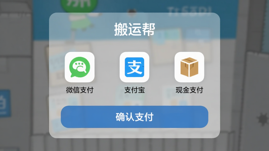 ���˰�APP��֧����ʽѡ�񵯴�����������ʾ΢��֧����֧�������ֽ�֧������ѡ�ÿ��ѡ�����ж�Ӧ��ͼ�꣬����������͸�����ײ���ȷ��֧����ť�������С����˰���ֱ�ʶ��������ִ������ʸɾ�