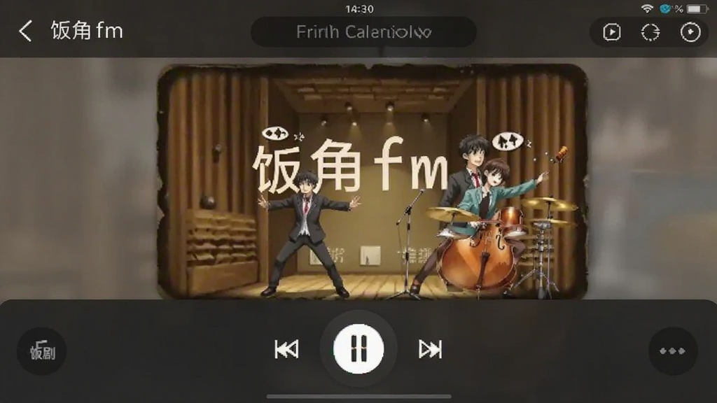 饭角fm手机版播放界面在线收听广播剧