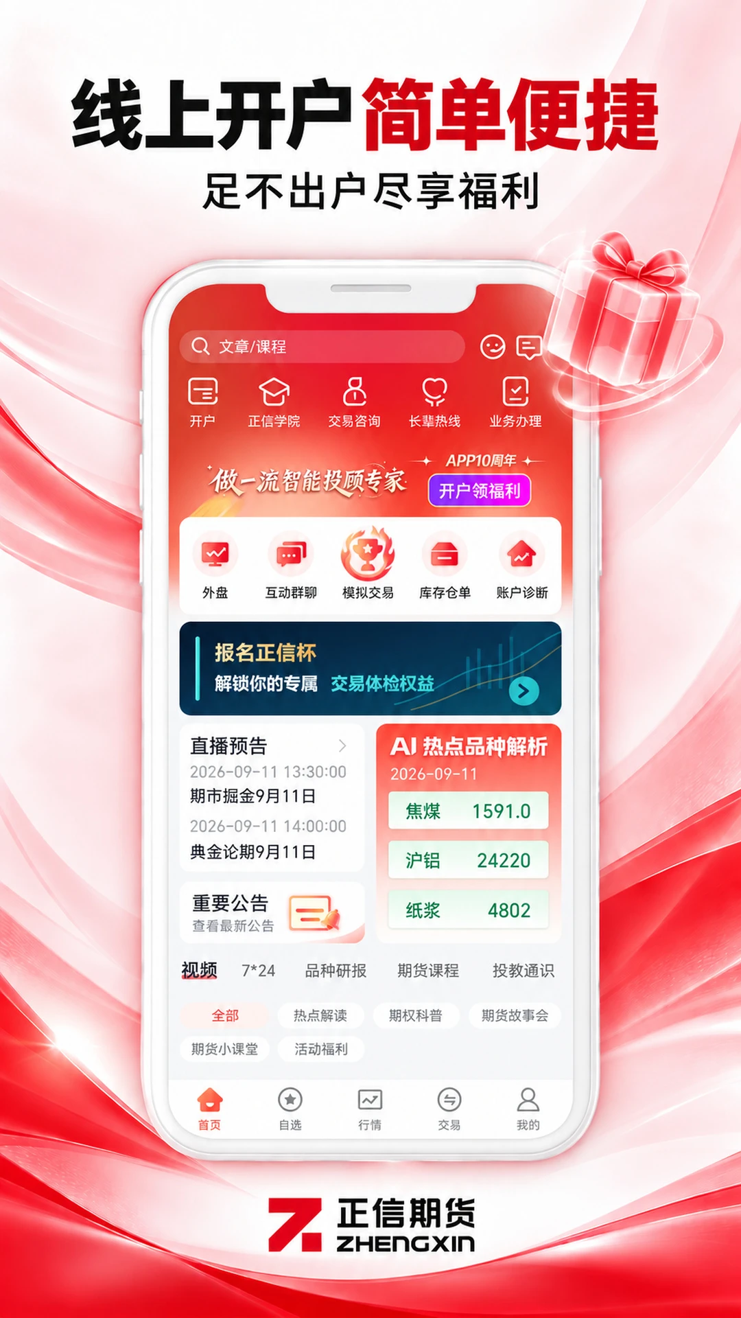 正信期货-掌上期货交易v7.8.8 安卓官方版