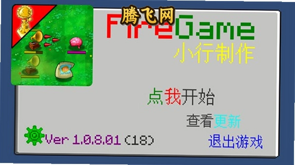 ֲ���ս��ʬ�����氲׿��(Fire-Game)v1.0.8.01 ���°�