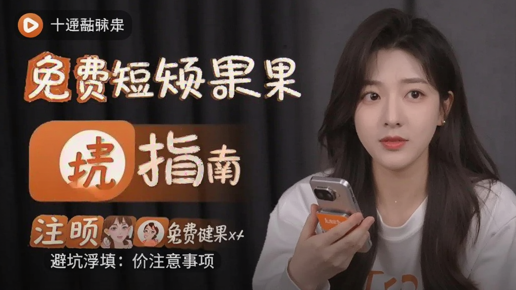 免费短剧看果果 避坑指南和注意事项