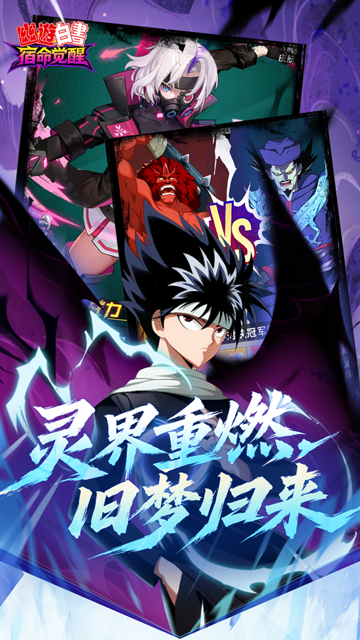 幽游白书宿命觉醒送浦饭幽助v1.0.0 安卓版