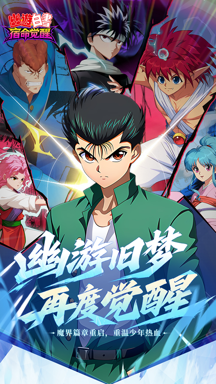 幽游白书宿命觉醒送浦饭幽助v1.0.0 安卓版