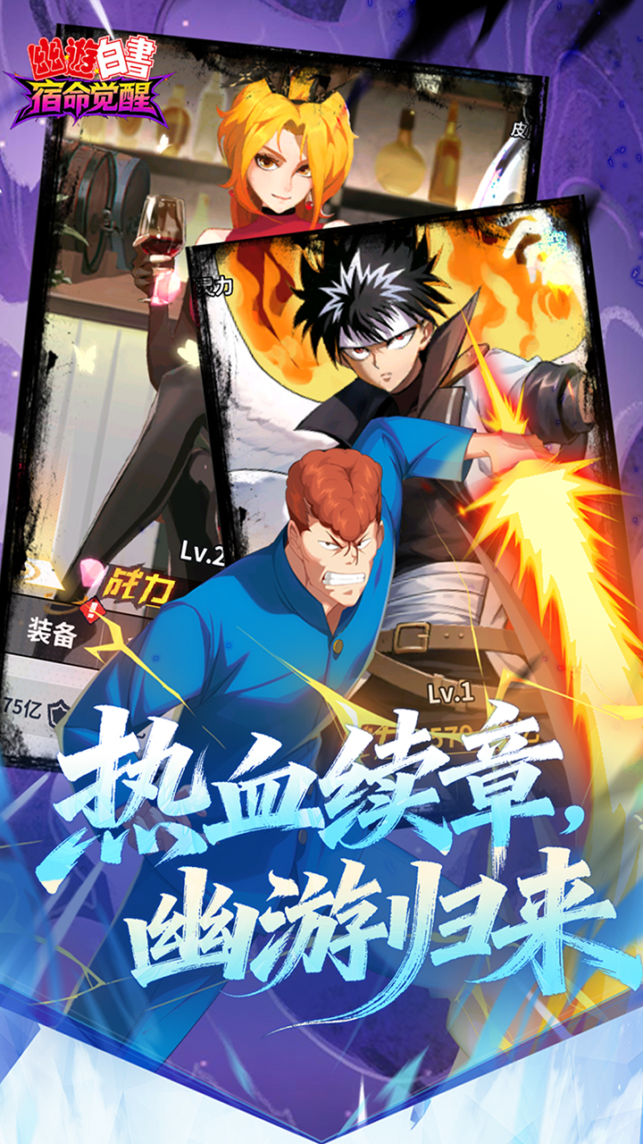 幽游白书宿命觉醒送浦饭幽助v1.0.0 安卓版